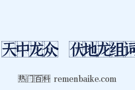 天中龙众·伏地龙组词是什么意思的图片